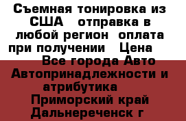 Съемная тонировка из США ( отправка в любой регион )оплата при получении › Цена ­ 1 600 - Все города Авто » Автопринадлежности и атрибутика   . Приморский край,Дальнереченск г.
